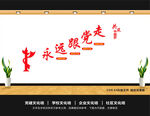 永远跟党走共筑中国梦