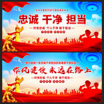 忠诚干净担当