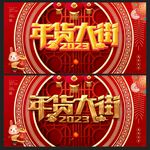 年货大街 