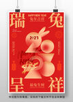 2023兔年新春元旦海报