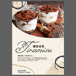 下午茶西式甜点提拉米苏海报图片
