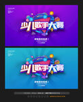少儿歌手大赛