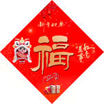 福字