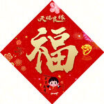 福字