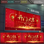 开门红