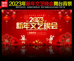 2023年新年文艺晚会