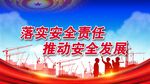 安全生产 