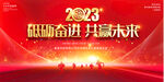 2023年会展板