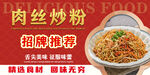 肉丝炒粉