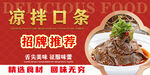 凉拌口条