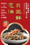 葱油贝三鲜