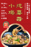 小鸡炖蘑菇