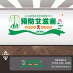 预防艾滋病宣传展板海报文化墙