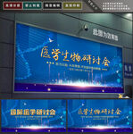 医学研讨会