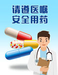 请遵医嘱安全用药海报