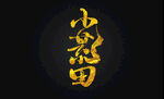 普洱茶书法