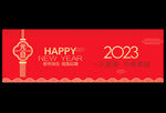 2023年元旦 新年