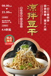 凉拌豆干