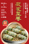 农家菜卷