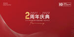 二周年庆典