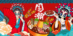 国潮火锅美食餐厅