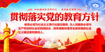 党的教育方针