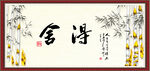 舍得