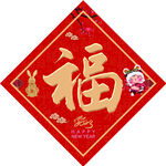 2023福字
