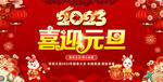 2023喜迎元旦