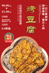 烤豆腐