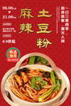 麻辣土豆粉