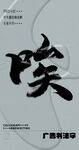 书法字