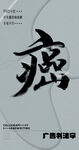 书法字