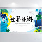 手绘风世界旅游宣传背景展板海报