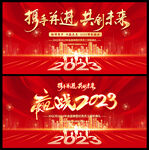 2023年会幕布