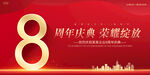 8周年庆