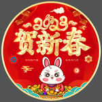 贺新春