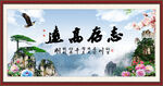 志存高远