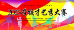 学校运动会舞台展板背景