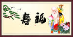 福寿图