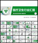 医疗卫生PPT