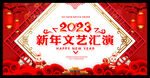 2023年新年文艺汇演