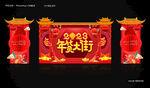 2023年货大街