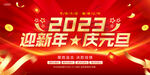 迎新年庆元旦