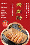 烤肉肠