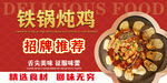 铁锅炖鸡