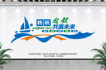 企业文化墙
