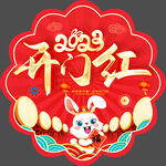 2023开门红地贴