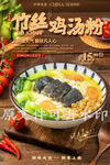 竹丝鸡汤粉