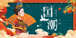 国潮